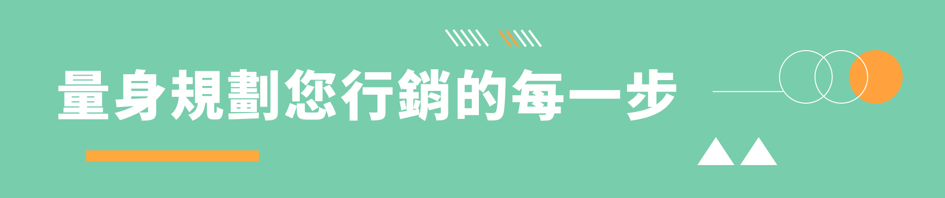 簡單企劃-量身規劃您行銷的每一步